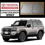 トヨタ 純正 サンシェード ランドクルーザー250 型式GDJ250W/TRJ250W 年式2024年4月18日〜