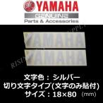  Yamaha оригинальный разрезные наклейки [YAMAHA]80mm серебряный 2 шт. комплект / знак только осталось . разрезные буквы модель 