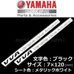 ヤマハ 純正 ステッカー【VVA】2枚セット　ブラック/メタリックホワイト120mm