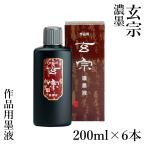 墨液 書道 墨汁 墨運堂 玄宗 濃墨液 200ml 6本セット