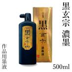 墨液 書道 墨汁 墨運堂 黒玄宗 濃墨液 500ml