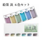  акварель gansai ......6 -цветный набор 