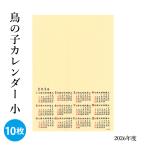 カレンダー 2026年 鳥の子カレンダー 小10枚