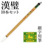  кисть каллиграфия маленький знак для Tang кисть маленький кисть копирование сутры каштан . Special производства ..10 шт. комплект 