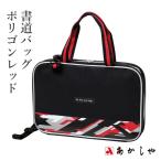 習字バッグ あかしや 書道バッグ ポリゴンレッド