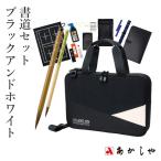 習字セット 書写セット あかしや 書道セット ブラックアンドホワイト
