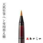 筆 筆ペン あかしや 天然竹筆ペン専用替え穂