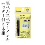 ペン 万年毛筆 呉竹 筆ぺんスペアーインキ ヘッダー付 5本組