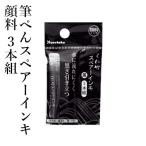 ペン 万年毛筆 呉竹 筆ぺんスペアーインキ ヘッダー付 3本組