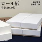 書道用紙 半紙 仮名用 機械漉き 栗成 ロール紙 半紙1000枚