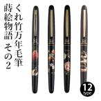 万年毛筆ペン 呉竹 くれ竹万年毛筆 蒔絵物語 その2 全12柄