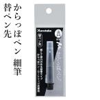 ペン 呉竹 からっぽペン細筆 替ペン先