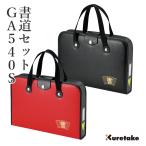 書道セット 習字セット 呉竹 GA-540S 赤／黒