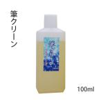 書道 クリーナー 栗成 筆クリーン 100ml