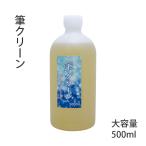 書道 クリーナー 栗成 筆クリーン 500ml