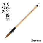 筆 呉竹 くれ竹優筆 つづみ 3号茶毛パック