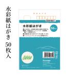 はがき 呉竹 水彩紙はがき 50枚入