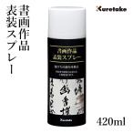 書道用品 呉竹 書画作品表装スプレー 420ml