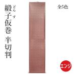仮巻 書道 仮巻（ドンス） 半切判