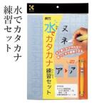 水書き 書道 習字 呉竹 水でカタカナ練習セット