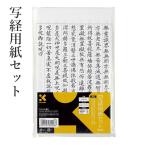 写経用紙 書道 セット 呉竹 写経用紙セット