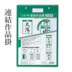 書道 作品掛 展示 半紙 呉竹 連結作品掛
