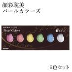 呉竹 顔彩 顔彩耽美 パールカラーズ 6色セット