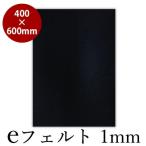 下敷き 書道 eフェルト1mm 机上判 400×600mm