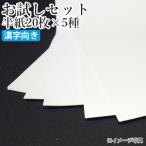 書道用紙 半紙 セット 栗成 お試しセット 半紙20枚×5種(100枚)漢字向け