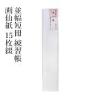  карточка для автографов, стихов, пожеланий средний ширина tanzaku тренировка . рисовая бумага сюань 15 листов .