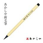 筆 あかしや あかしや新毛筆