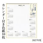 書道 絵画 イラスト 色紙 2027年 カレンダー付色紙 （色紙サイズ） 10枚セット