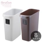 フレクション角8L ゴミ箱 8リットル コンパクト おしゃれ かわいい 角型