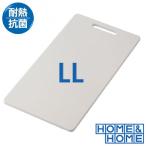 まな板LL 42cm×23cm 抗菌 食洗機・乾燥機対応 耐熱 プラスチック SIAA