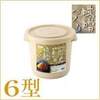 みそ容器 6.5リットル 6型 味噌 保存 