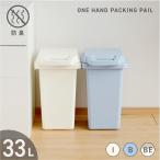 ゴミ箱  防臭ペール 33JS 45リットルごみ袋対応 キッチン 分別 フタ付き おしゃれ