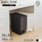 ゴミ箱 35リットル×45リットル SOLOW ペダルオープンツイン 2個セット おしゃれ 分別 キッチン スリム メーカー直営店