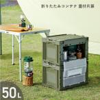 折りたたみコンテナ 50L 扉付蓋付 収納ケース ボックス おしゃれ 積み重ね 岐阜プラスチック工業