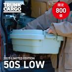 【2025年数量限定】RISU トランクカーゴ スタッキングタイプ TC-50S LOW 2025 SE アウトドア 収納ボックス キャンプ用品 大容量 新型 30L