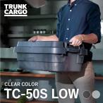 ショッピングLOW TC トランクカーゴ　TC-50S LOW クリア 収納ボックス  収納ボックス  アウトドア 収納