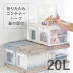 収納ボックス 折りたたみコンテナー ハーフ 蓋付扉付 20L 収納ケース  神ボックス 送料無料 オリコン 20L ハーフ 岐阜プラスチック工業 リス