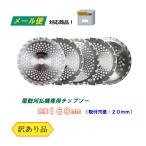 草刈り用 チップソー (訳あり)(メール便) 160mm 電動用 ランダム 5枚 セット 刈払機 草刈機 草刈り機 替刃