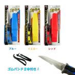 フィッシングナイフ 斬鉄剣 FK600 （訳あり） ABS樹脂ケース ゴムバンド2本付き ブルー イエロー レッド ステンレス鋼 235mm