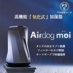 Airdog moi 加湿器 気化式