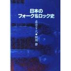 (文庫)日本のフォーク&amp;ロック史 (ROCK文庫)