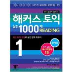 HACKERSハッカーズTOEICの実戦1000第1リーディング問題集 新形式問題対応