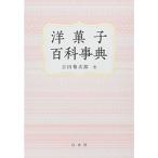 洋菓子百科事典