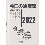 今日の治療薬2022: 解説と便覧