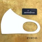 冷感洗えるマスク　aerosilver 　オフホワイト　大人用（L)