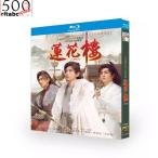 ショッピングビンドゥンドゥン 日本語字幕あり 華ドラ 中国ドラマ「蓮花楼(れんかろう)?江湖を渡る者たち?」ブルーレイ 中国本土 サスペンス 武侠 時代 北京語 古代